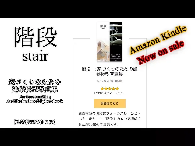 階段: 家づくりのための建築模型写真集ーkindle書籍出版【stair: for house making architectural model photo book】